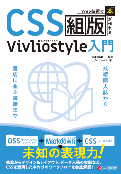 Web技術で本が作れるCSS組版Vivliostyle入門カバー